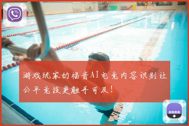 游戏玩家的福音AI电竞内容识别让公平竞技更触手可及!