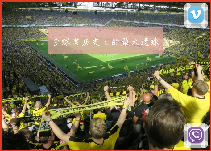 金球奖历史上的最大遗珠
