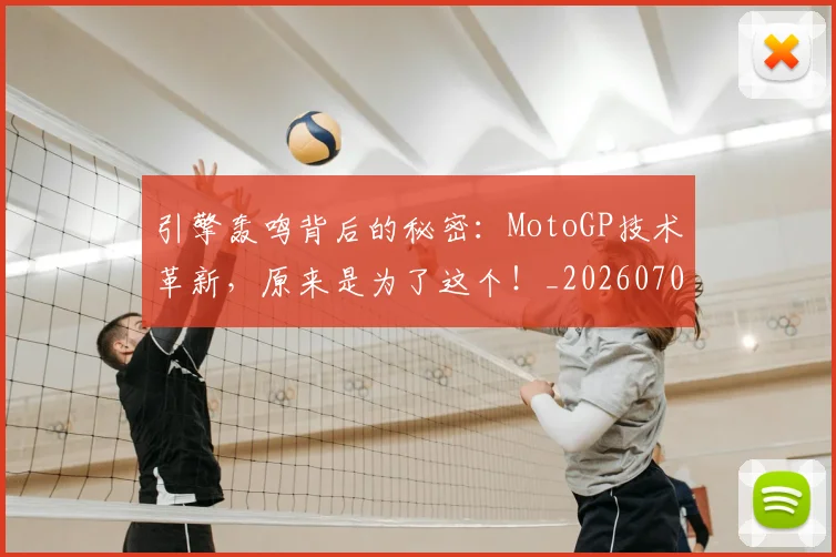 引擎轰鸣背后的秘密：MotoGP技术革新，原来是为了这个！_20260707152105