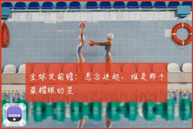 金球奖前瞻：悬念迭起，谁是那个最耀眼的星