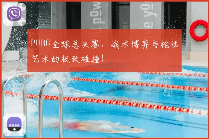 PUBG全球总决赛，战术博弈与枪法艺术的极致碰撞！