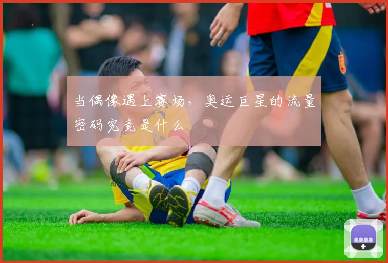 当偶像遇上赛场,奥运巨星的流量密码究竟是什么