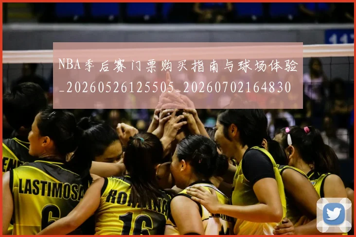 NBA季后赛门票购买指南与球场体验_20260526125505_20260702164830