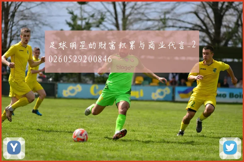 足球明星的财富积累与商业代言_20260529200846