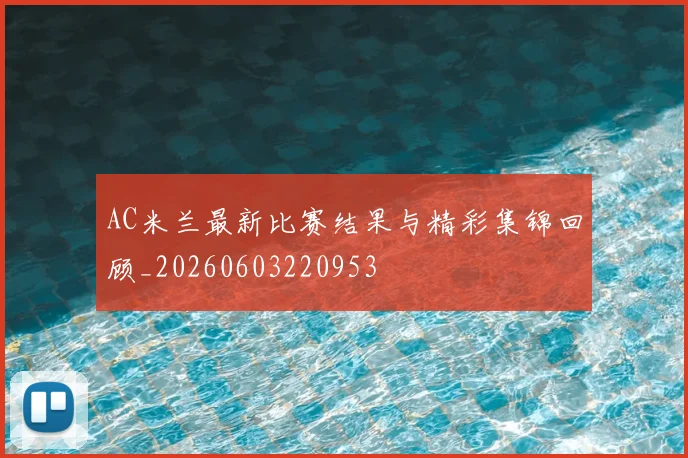 AC米兰最新比赛结果与精彩集锦回顾_20260603220953