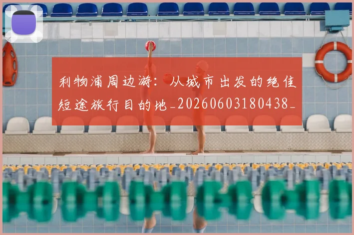 利物浦周边游:从城市出发的绝佳短途旅行目的地_20260603180438_20260704173448