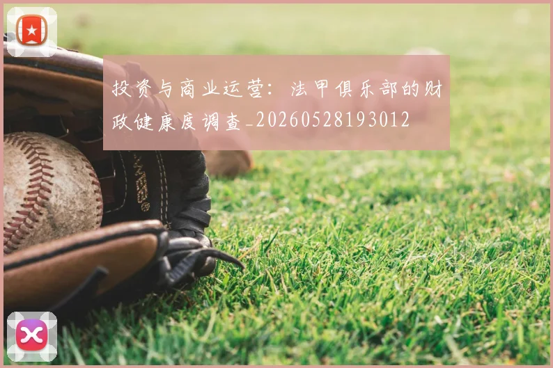 投资与商业运营：法甲俱乐部的财政健康度调查_20260528193012