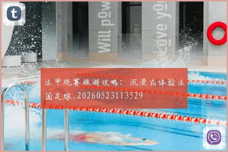 法甲观赛旅游攻略：沉浸式体验法国足球_20260523113529