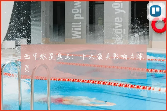 西甲球星盘点：十大最具影响力球员