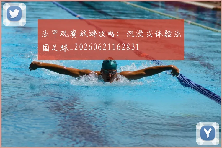 法甲观赛旅游攻略：沉浸式体验法国足球_20260621162831