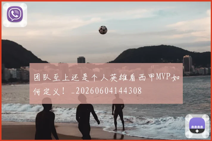 团队至上还是个人英雄看西甲MVP如何定义!_20260604144308