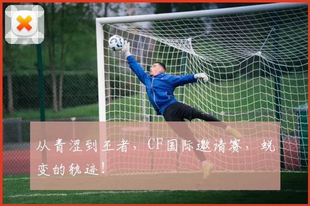 从青涩到王者,CF国际邀请赛,蜕变的轨迹!