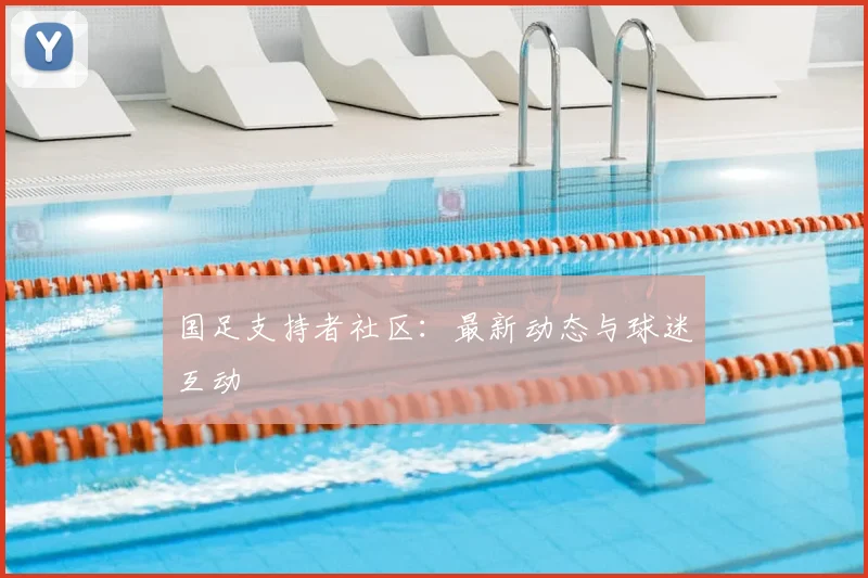 国足支持者社区：最新动态与球迷互动