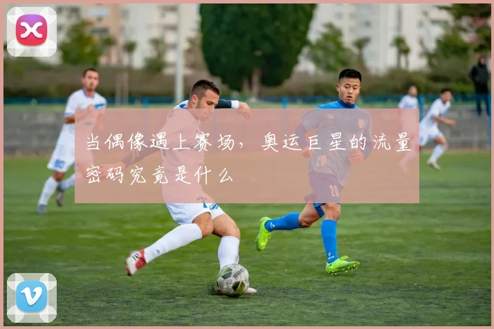 当偶像遇上赛场,奥运巨星的流量密码究竟是什么