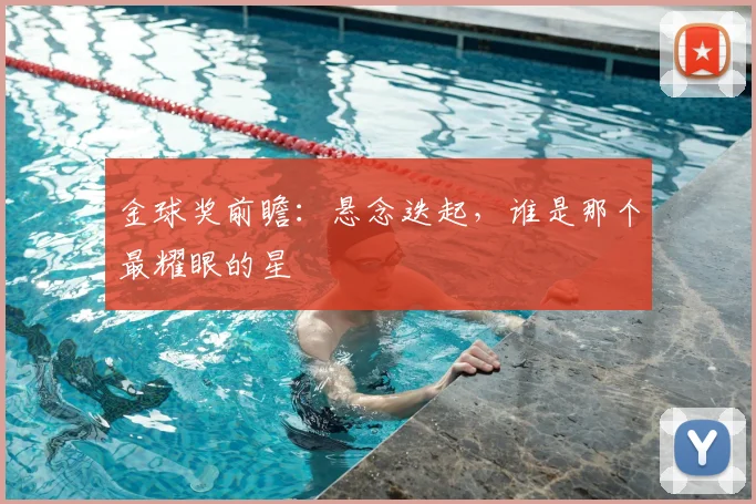 金球奖前瞻：悬念迭起，谁是那个最耀眼的星
