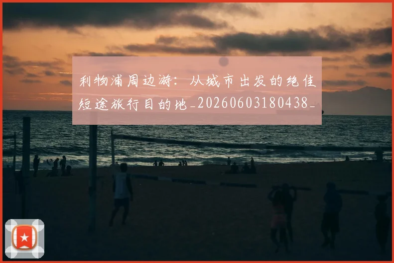 利物浦周边游：从城市出发的绝佳短途旅行目的地_20260603180438_20260704173448