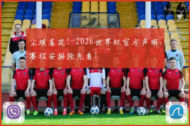 尘埃落定!2026世界杯官方声明,赛程安排抢先看!