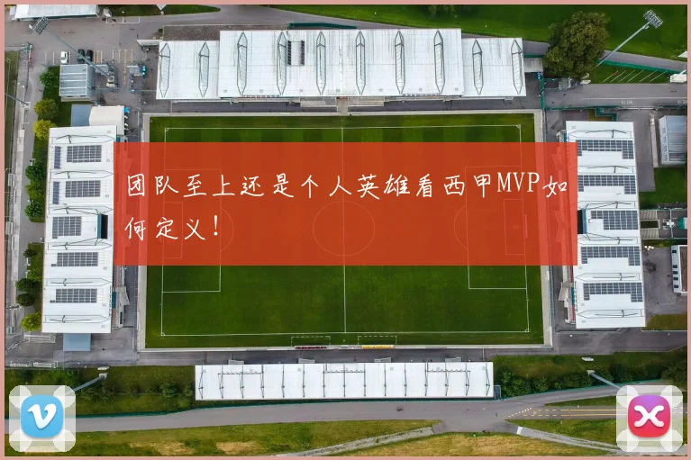 团队至上还是个人英雄看西甲MVP如何定义！