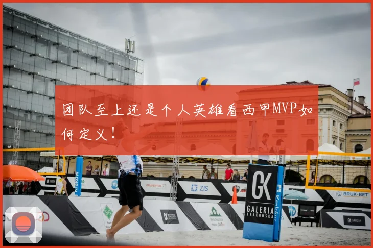 团队至上还是个人英雄看西甲MVP如何定义!