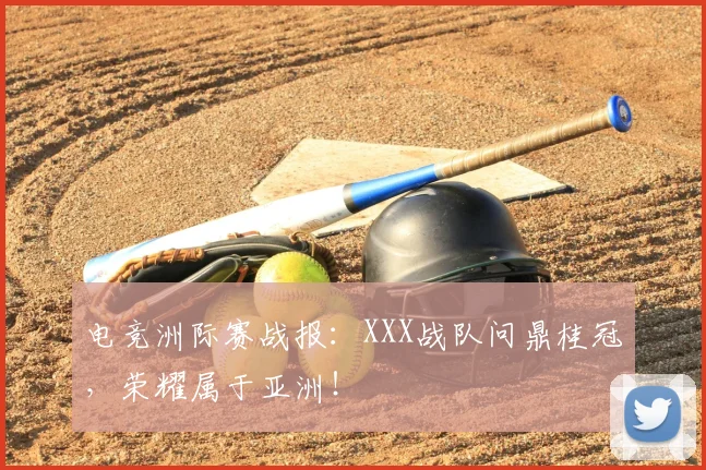 电竞洲际赛战报:XXX战队问鼎桂冠,荣耀属于亚洲!
