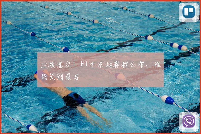 尘埃落定！F1中东站赛程公布，谁能笑到最后