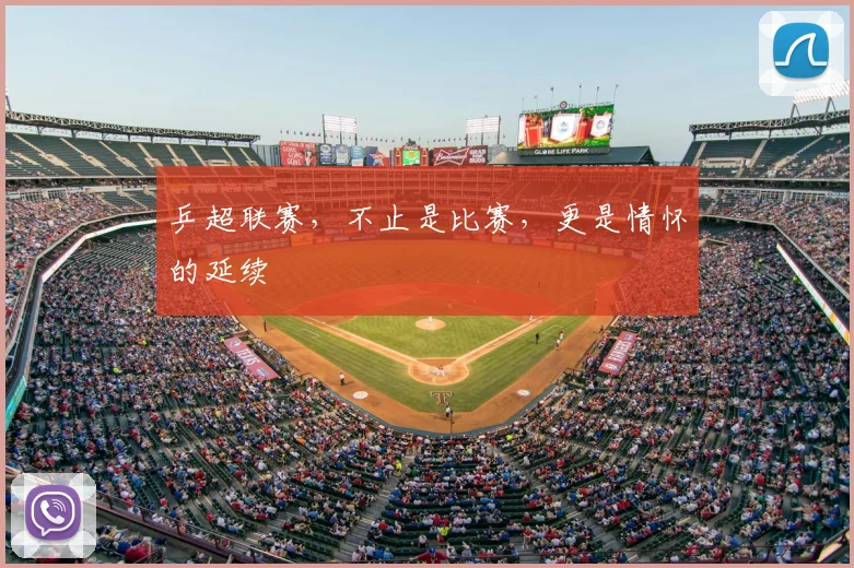 乒超联赛，不止是比赛，更是情怀的延续