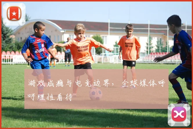 游戏成瘾与电竞边界，全球媒体呼吁理性看待