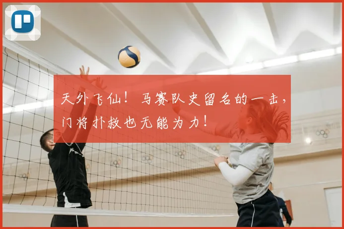 天外飞仙！马赛队史留名的一击，门将扑救也无能为力！