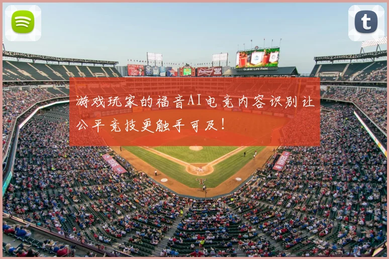 游戏玩家的福音AI电竞内容识别让公平竞技更触手可及！