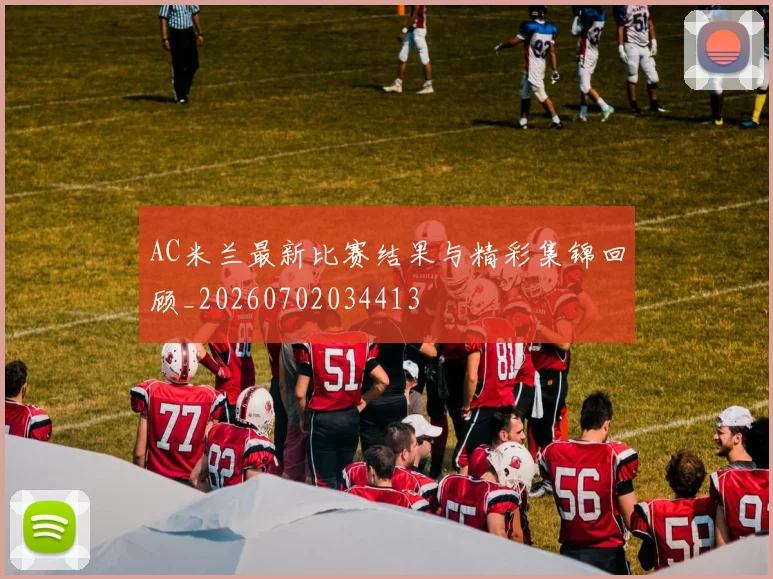 AC米兰最新比赛结果与精彩集锦回顾_20260702034413