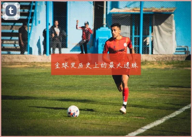 金球奖历史上的最大遗珠