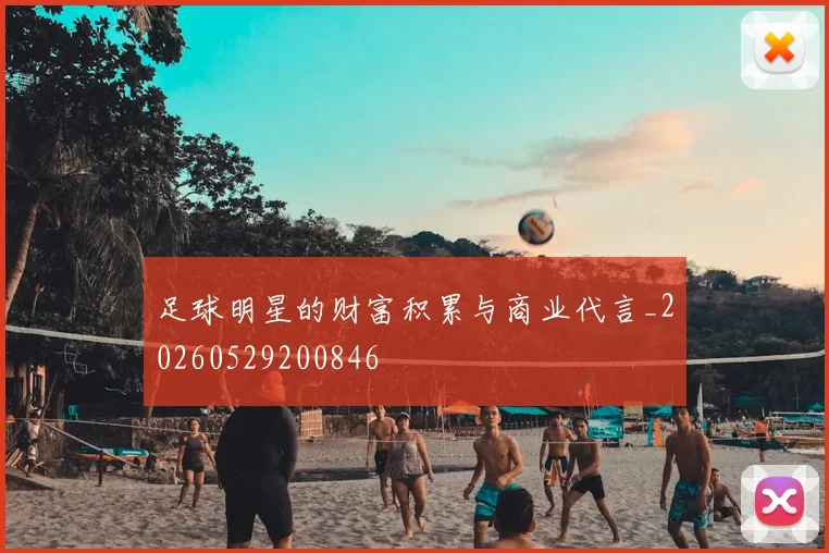 足球明星的财富积累与商业代言_20260529200846