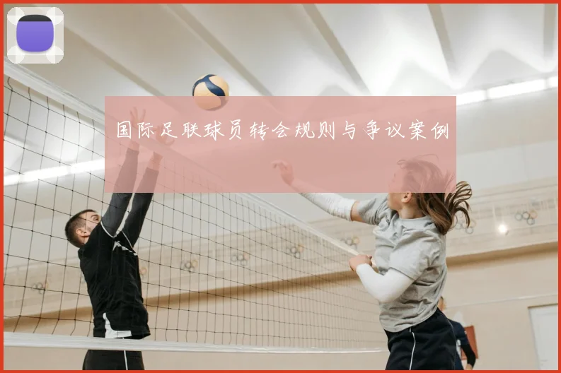 国际足联球员转会规则与争议案例